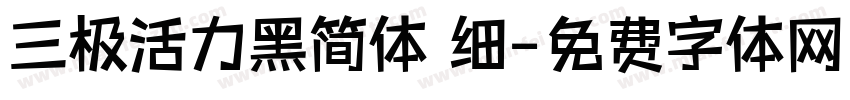 三极活力黑简体 细字体转换
